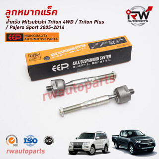 ลูกหมากแร็ค MITSUBISHI TRITON 4WD / TRITON PLUS / PAJERO SPORT ปี 2005-2014 ยี่ห้อ EEP (ราคาต่อคู่)