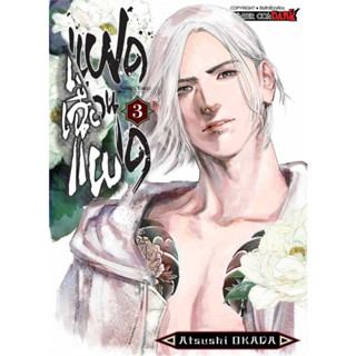 หนังสือ แฝดเฉือนแฝด เล่ม 3 #OKADA ATSUSHI,  มังงะ-MG [พร้อมส่ง]