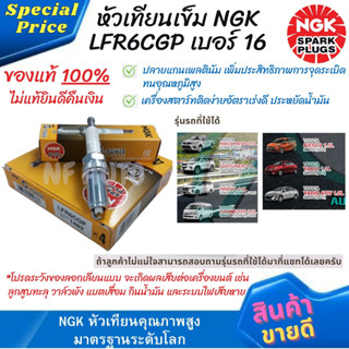 หัวเทียนเข็ม NGK LFR6CGP บล็อคเบอร์ 16 ,Vigo&amp;Fortuner&amp;Commuter 2.7เบนซิล,Innova2.0, Revo,Sienta1.5,Yaris 1.2(ราคาต่อหัว)