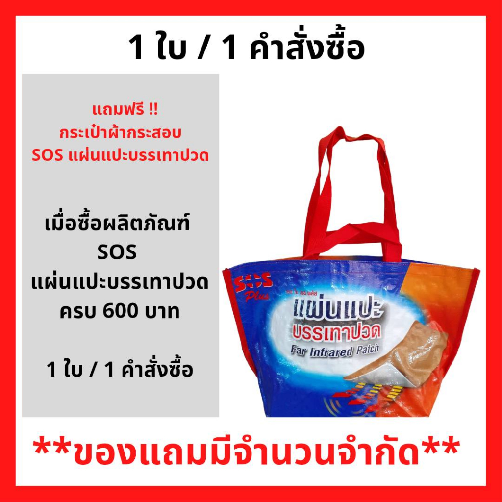 สินค้าฟรี !! เมื่อซื้อ SOS แผ่นแปะ ครบ 600 บาท รับฟรี กระเป๋าผ้ากระสอบ ( 1 ใบ / 1 คำสั่งซื้อ) P-7181