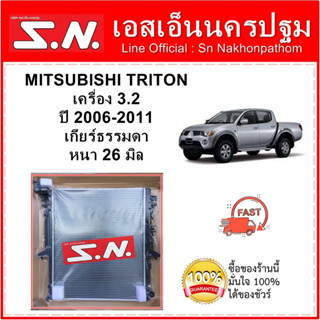 หม้อน้ำ MITSUBISHI TRITON ตัวแรก เครื่อง 3.2 เกียร์ธรรมดา หนา 26 มิล