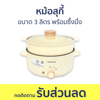 หม้อสุกี้ Kashiwa ขนาด 3 ลิตร พร้อมซึ้งนึ่ง KW-354 - หม้อชาบู หม้อสุกี้ชาบู หม้อชาบูเล็กๆ หม้อสุกี้ไฟฟ้า