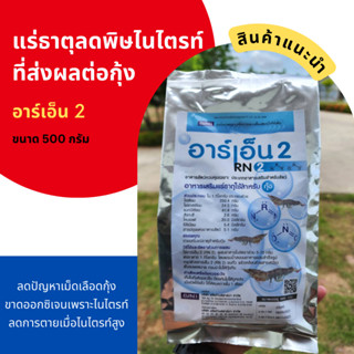 แร่ธาตุสำหรับกุ้ง RN2 แก้ปัญหาพิษไนไตรท์ที่ส่งผลต่อสุขภาพกุ้ง ลดการตายเมื่อมีปัญหาไนไตรท์