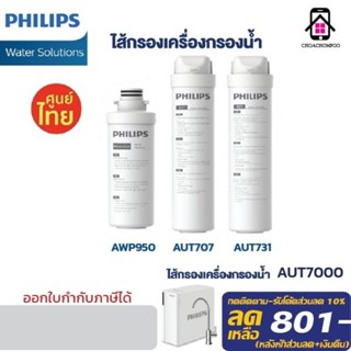 Philips AUT707 / AUT731 /AWP950 ไส้กรองสำหรับเครื่องกรองน้ำรุ่น RO AUT7000