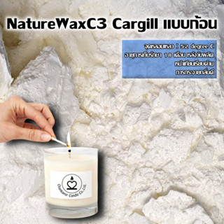 NatureWax C3 Cargill แบบก้อน ไขถั่วเหลืองออร์กานิค ซอยแว็กซ์ Soy Wax Natural wax ไขถั่วเหลือง 1000กรัม