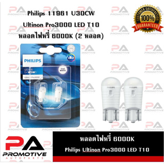 Philips 11961 U30CW Ultinon Pro3000 LED T10 หลอดไฟหรี่ T10 6000K (2 หลอด)