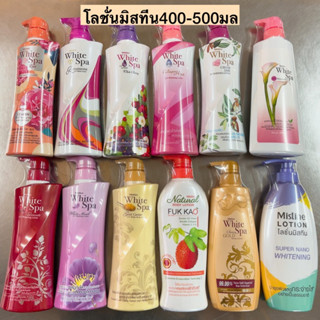 โลชั่นมิสทีนขวดใหญ่400-500มล💛 พร้อมส่งทุกสูตร