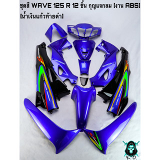 ชุดสี เฟรมรถ (แฟริ่ง, กรอบรถ) WAVE 125 R 12 ชิ้น (กุญแจกลม,กุญแจเหลี่ยม) สีน้ำเงินแก้วท้ายดำ งานABS