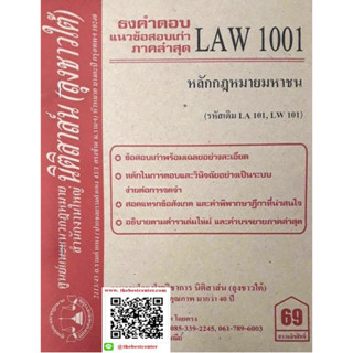 ข้อสอบธงคำตอบ LAW1101 (LAW 1001) กฎหมายมหาชน