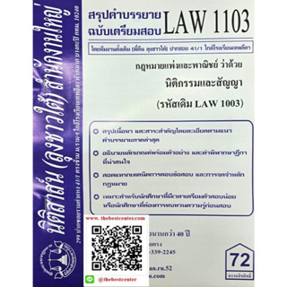 สรุปคำบรรยายLAW1103 (LAW 1003) กฎหมายแพ่งและพาณิชย์ว่าด้วยนิติกรรมและสัญญา โดยนิติสาสน์ ลุงชาวใต้-