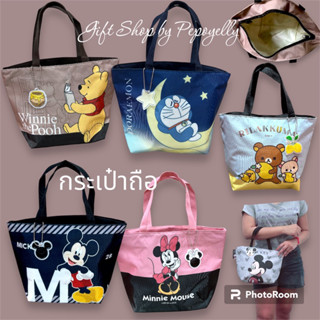 กระเป๋าถือ Collection ใหม่ ลายน่ารัก ลิขสิทธิ์แท้💯