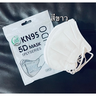 แมส KN95 5D Mask แมสหน้าเรียวทรงเกาหลี ( 1 ห่อ 10 ชิ้น )