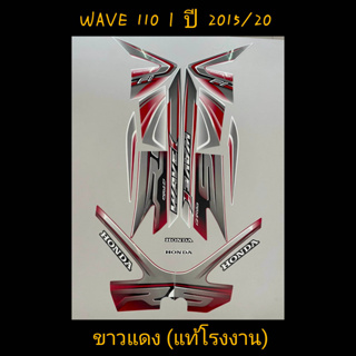 สติ๊กเกอร์ WAVE 110I แท้โรงงาน สีขาวแดง ปี 2015 รุ่น 20