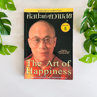 หนังสือ ศิลปะแห่งความสุข The Art Of Happiness | หนังสือมือสอง