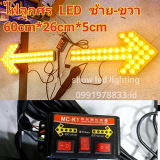 ไฟลุกศร LED ไฟไซเรนลูกศร LED สีเหลือง ซ้าย ขวา รองรับไฟ12V-24Vขนาดใหญ่ 60ซ.×26ซ.×5ซ.พร้อมกล่องคอนโทรลกระพริบซ้ายหรือขวา