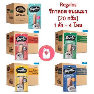 ขนมแมว รีกาลอส Regalos เนื้อปลาแท้ๆ 20 กรัม [ยกลัง]