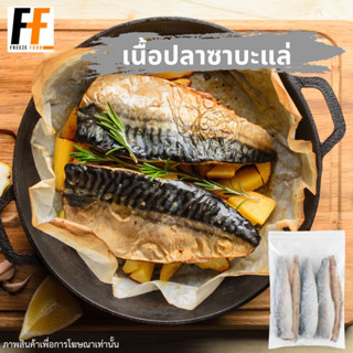 เนื้อปลาซาบะแล่แช่แข็ง 1 กิโลกรัม (80-110กรัม/ชิ้น) | FROZEN SABA FILLET