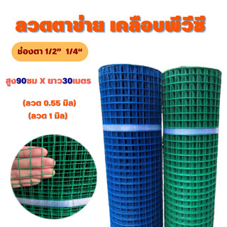 ลวดตาข่ายชุบPVC ตา1/2นิ้ว ตา1/4นิ้ว(สูง0.9mXยาว30m) ตาข่ายกรงไก่/กรงนก  ตาข่าย4หุน ตาข่ายชุบพีวีซี ตาข่ายสี่เหลี่ยม