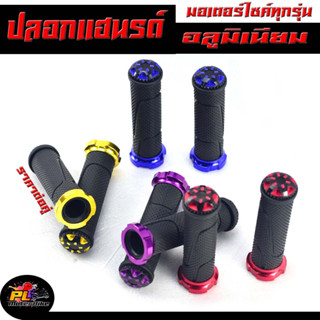 ปลอกมือ ปลอกแฮนรด์ อลูมิเนียม​ ลายฟันเฟือง (ราคาต่อคู่) สำหรับมอเตอร์ไซค์ทุกรุ่น / ปลอกมือ เวฟ ,ดรีม,ฟิน งานดี สีสวย