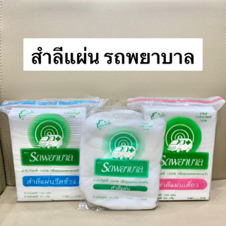 สำลีแผ่น ตรารถพยาบาล สำลีแผ่นเดี่ยว สำลีแผ่นรีดข้าง Ambulance Natural Cotton 100% [ขนาด 1 ถุง]