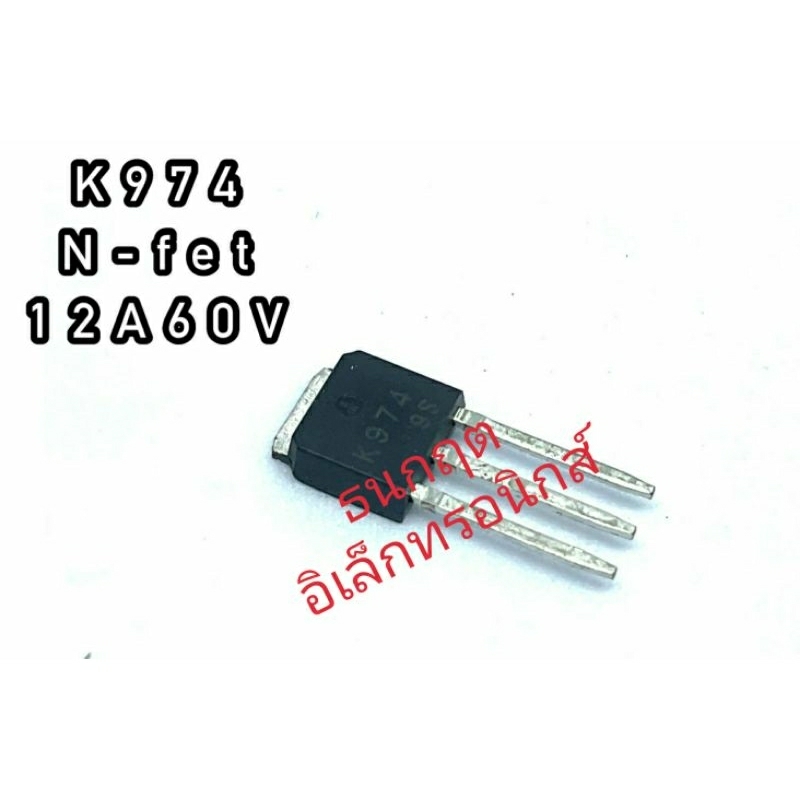 K974 2SK974 K974 ทรานซิสเตอร์ มอสเฟต MOSFET N Channel TO 252/D PAK Marking K974