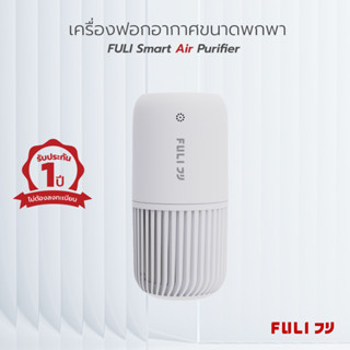 เครื่องฟอกอากาศขนาดพกพา FULI Smart Air Purifier