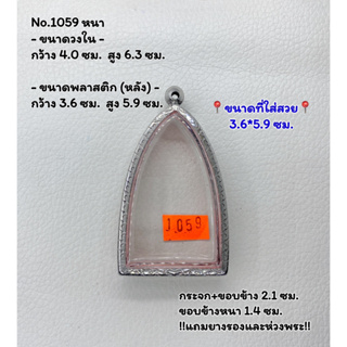 1059 หนา/บาง ตลับพระ กรอบพระสแตนเลสลายไทย หลวงปู่ทวดจัมโบ้ ขนาดวงใน 4.0*6.3 ซม. ขนาดที่ใส่สวย 3.6*5.9 ซม.