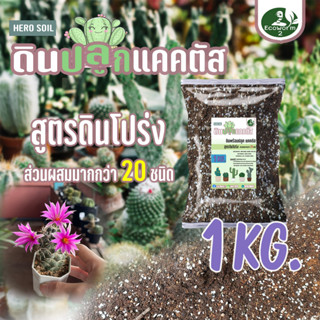 CACTUS SOIL (1Kg) ดินปลูกแคคตัส Porous 🌵กระบองเพชร🌵 ไม้อวบน้ำ (สามารถใช้ไค่าส่งด้ตั้งแต่เพาะเมล็ด)