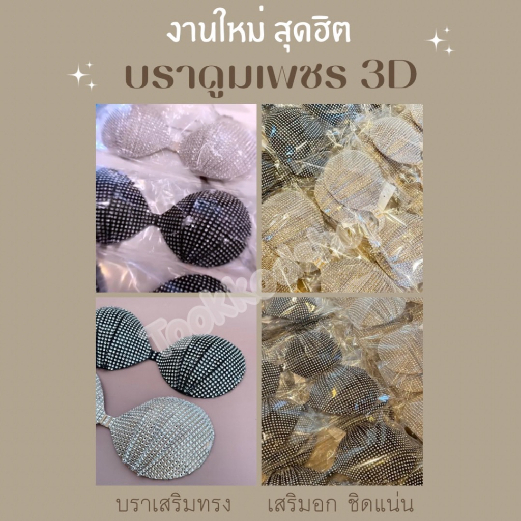 บราดูมเพชร งานสุดเซ็กซี่ กันนํ้ากันเหงื่อ เนื้อกาวเหนียว 10 เท่า!!