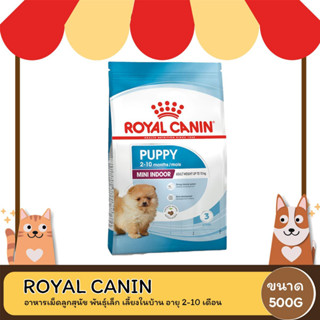 Royal canin mini indoor puppy ลูกสุนัข สูตรเลี้ยงในบ้าน 500 G