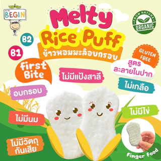 Begin ขนมข้าวอบกรอบ สูตรละลายในปาก ข้าวหอมมะลิออแกนิค 100% ไม่ปรุงรส ขนมเด็ก 6 เดือนขึ้นไป ขนมเด็กออแกนิค ขนมFinger Food