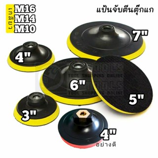 แป้นจับตีนตุ๊กแก ขนาด 3 - 7 นิ้ว เกลียว M10,M14,M16