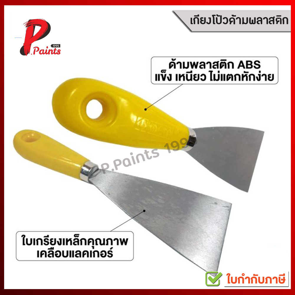 เกียงโป้ว META เกียงโป้วสีรุ่นมาตรฐาน ด้ามพลาสติก (Wall Scrapers)