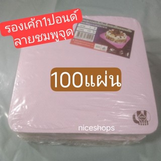 รองเค้ก1ปอนด์ฐานรองเค้ก1ปอนด์ลายชมพูจุด100แผ่น