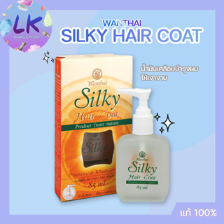 ว่านไทย ซิลกี้แฮร์โคท 30 มล.Silky Hair Coat ป้องกันผม แตกปลาย ฟื้นฟู ผมเสีย (แท้100%) รับตรงบริษัท