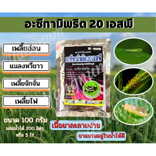 อะซีทามิพริด20% ขนาด 100 กรัม,ยาเพลี้ยไฟ,แมลงปากดูด,เพลี้ยแป้ง,แมลงสิงห์,แมลงเต่าแตงแดง