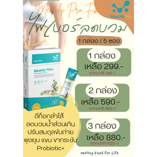 Medaily Probiotic  ของแท้ ไฟเบอร์คุณหมอ ไฟเบอร์ลดบวม ช่วยขับโซเดี่ยม โปรไบโอติก ขับถ่ายง่าย ดีท็อกซ์ ลดการบวมน้ำ