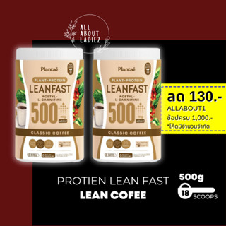 (ลดทันที 130.- ADSACSEP)Plantae : 2 กระปุก Lean Fast Protein รส กาแฟPlant Protein L-carnitine โปรตีนพืช ทางลัดหุ่นลีน