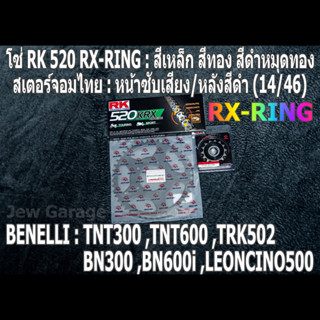 ชุดโซ่ RK RX-RING + สเตอร์จอมไทย (14/46B) TNT300 ,TNT600 ,BN302 ,BN600i ,LEONCINO500 ,TRK502