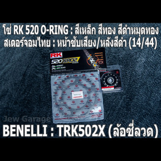 ชุดโซ่ RK + สเตอร์จอมไทย (14/44B) TRK502X (ล้อซี่ลวด) TRK502-X