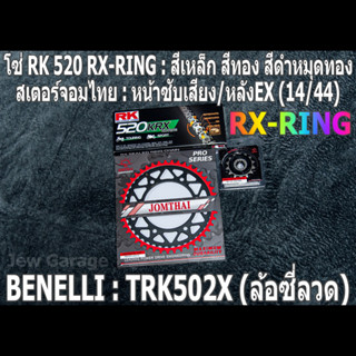 ชุดโซ่ RK RX-RING + สเตอร์จอมไทย (14/44EX) TRK502X (ล้อซี่ลวด) TRK502-X