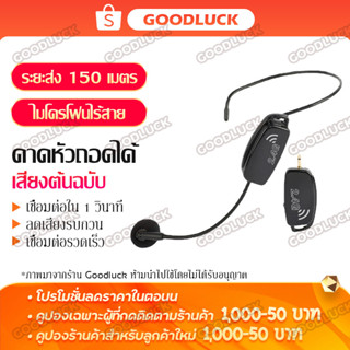 ไมค์คาดศรีษะ ไมค์คล้องหู ไมโครโฟนคาดหัว ไมค์ประชุม ไมค์เกี่ยวคล้องหัว ชุดไมโครโฟนไร้สาย ไมค์ลอยคาดหัว