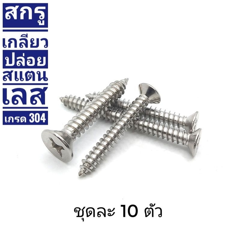 น๊อตสกรู เกลียวปล่อย สแตนเลส เกรด 304 แบบ หัวF