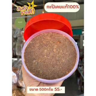 กะปิเคยแท้ 100% กะปิทำเอง อร่อย สะอาด