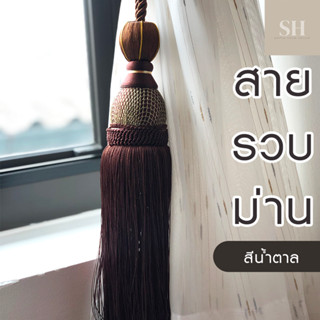 Simplehome สายรวบม่าน สายรัดม่าน พู่ม่าน สีน้ำตาล