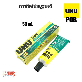 กาวติดโฟม UHU POR 50 ML.ใช้ได้กับโฟมโดยไม่ทำลายเนื้อโฟม