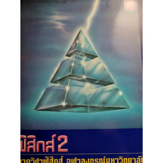 ฟิสิกส์ 2 ผู้แต่ง : คณาจารย์ภาควิชาฟิสิกส์ จุฬาฯ *******หนังสือมือ2 สภาพ 60%*******