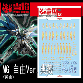 🟦🟩ดีคอลน้ำ DECAL MG 1/100 FREEDOM 2.0 COLLECTION VER