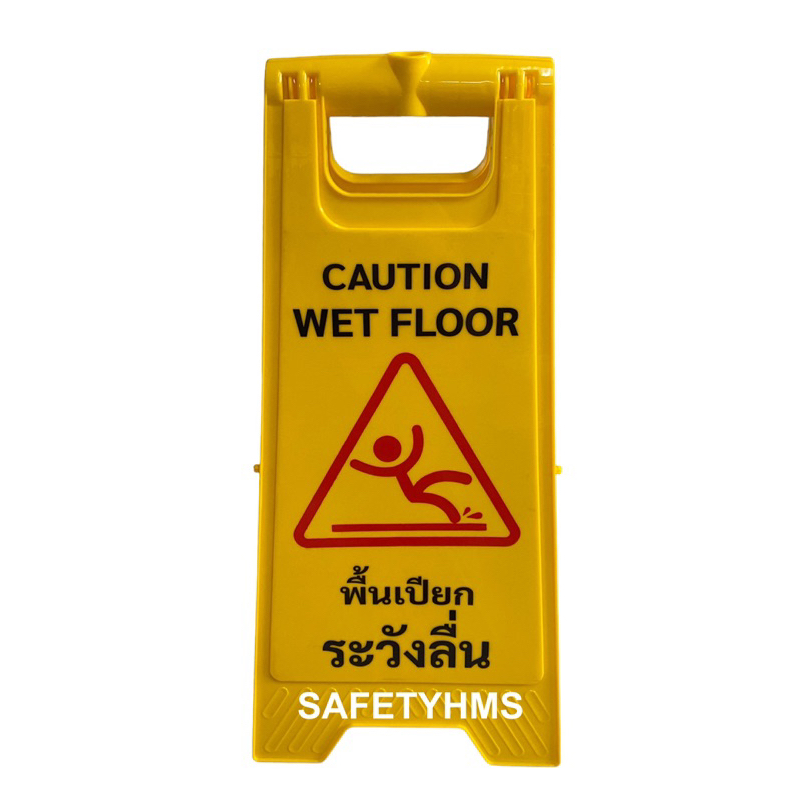 ป้ายตั้งพื้น ป้ายเหลือง ป้ายระวังลื่น ป้ายพื้นเปียก caution wet floor signs caution sign ระวังลื่น ป