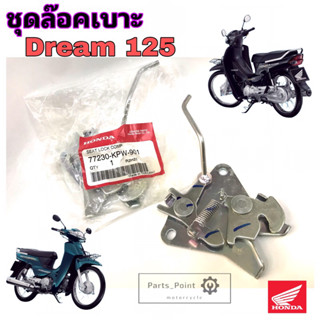 Honda Dream 125 ชุดล๊อคเบาะ Dream125 ล้อคเบาะ ดรีม 125 ตัวล๊อคเบาะ ดรีม125 ที่ล๊อคเบาะ แป้นล๊อคเบาะ Honda 77230-KPW-901